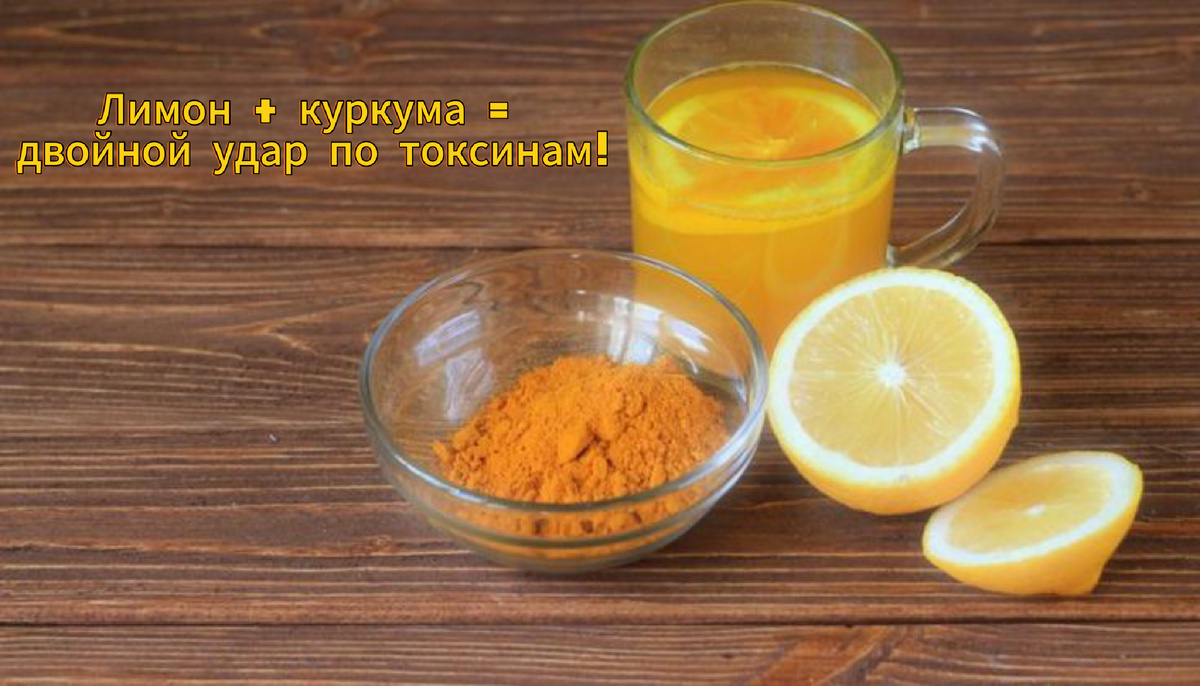 Лимон + куркума = двойной удар по токсинам!