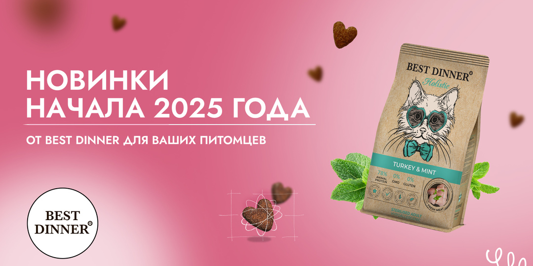 Новинки от Best Dinner: забота и вкус для ваших питомцев!