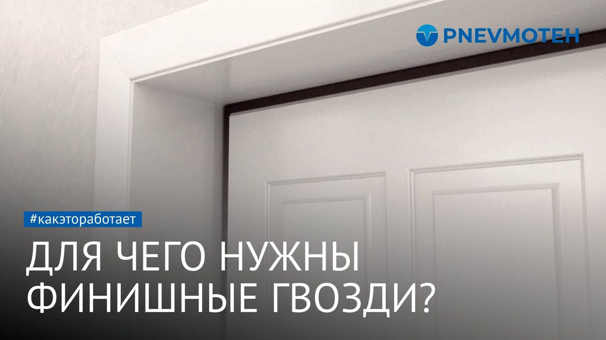 Для чего нужны финишные гвозди?