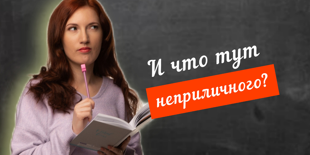 Слова, которые нарочно пишут с ошибками, считая неприличным верный вариант