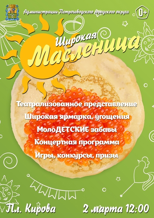    Опубликована программа празднования Масленицы на главной площади ПетрозаводскаЛюдмила Корвякова