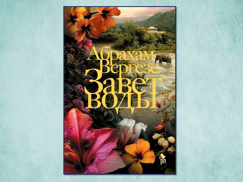 «Завет воды» Абрахам Вергезе. Изд: Фантом Пресс, стр 800. Картинка подготовлена автром