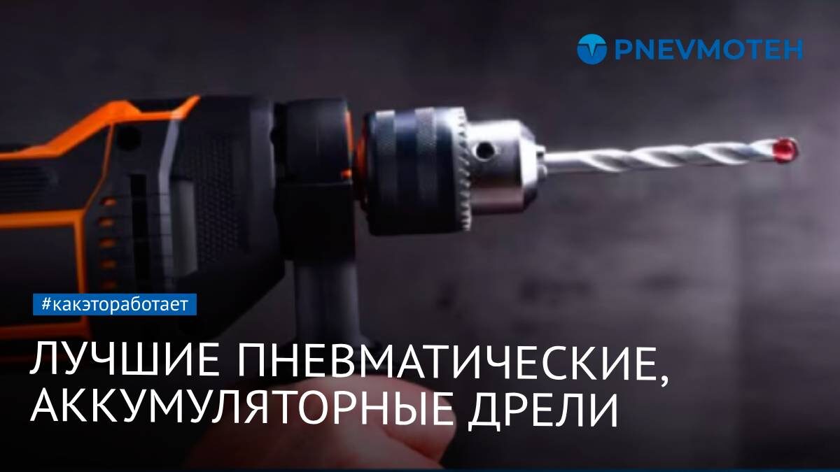 Лучшие пневматические, аккумуляторные дрели