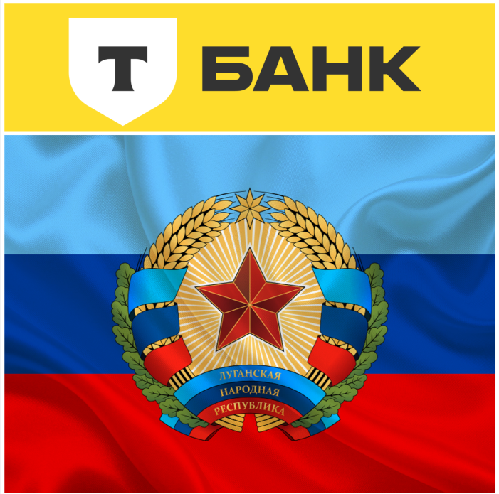 Т-Банк зашёл в ЛНР