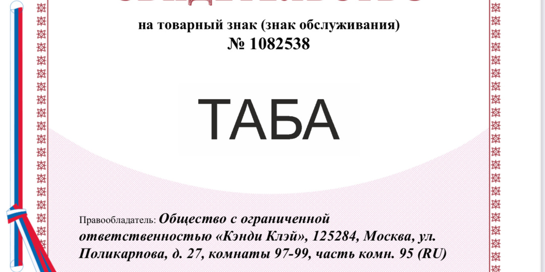 Что делать, если были предъявлены претензии по товарному знаку «ТАБА»