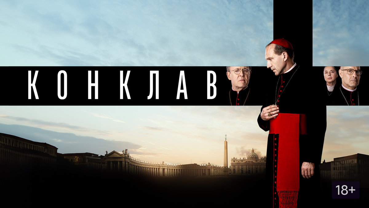 Лучший актерский состав в игровом фильме - «Конклав»