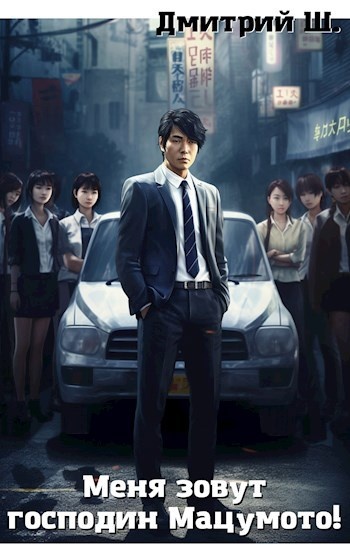 дорама "Меня зовут господин Мацумото!"