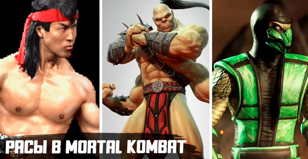 14 рас из серии игр "Mortal Kombat" и их яркие представители