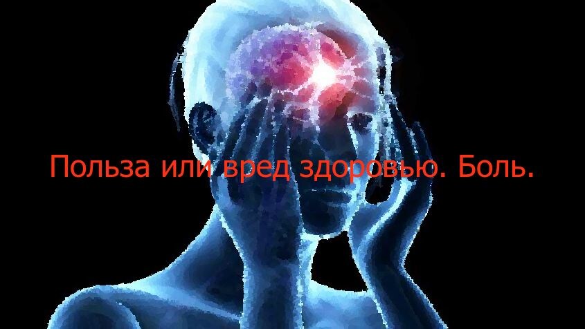 Польза или вред здоровью. Боль.