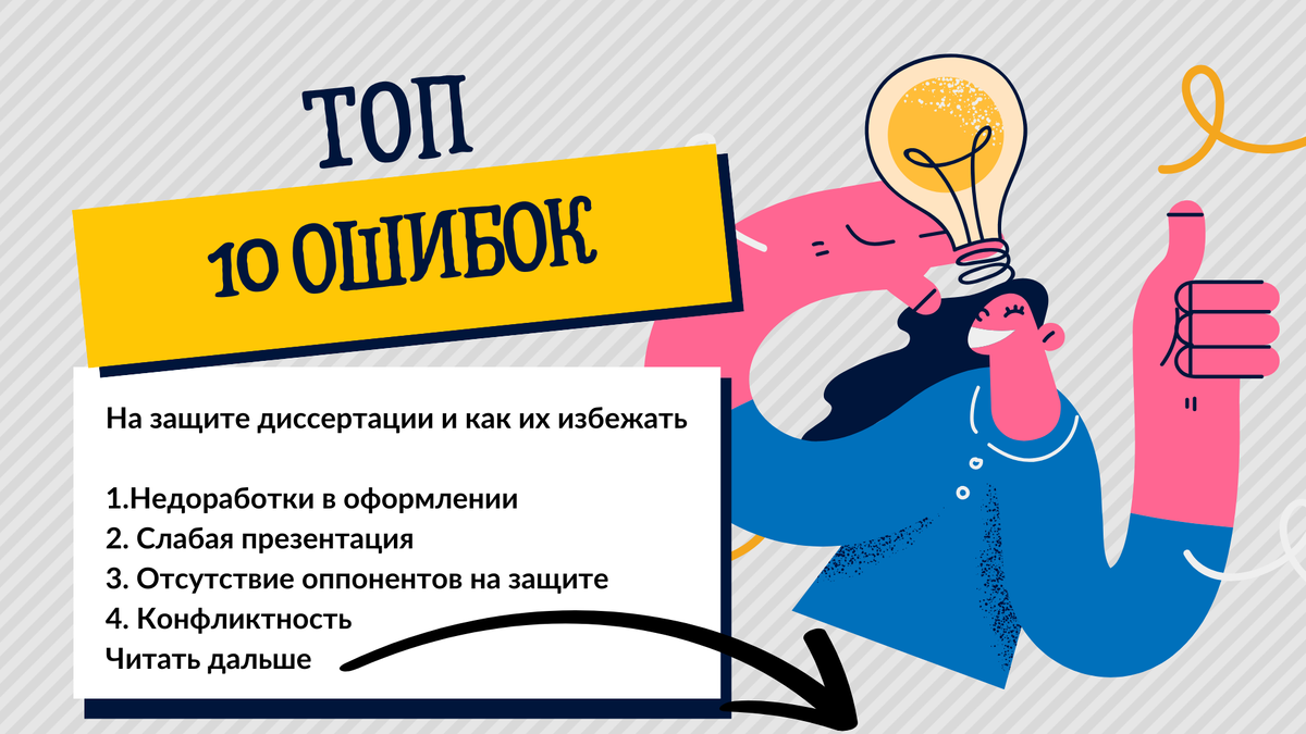 Топ-10 ошибок при защите диссертации 