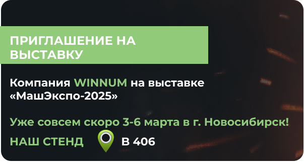 Уважаемые партнёры, клиенты и коллеги!

Приглашаем посетить стенд компании WINNUM на международной промышленной выставке «Машэкспо-2025» в Новосибирске.

На выставке мы расскажем  об особенностях  it-решений WINNUM, проведем консультации и  поделимся опытом эффективного использования  существующих ресурсов промышленных предприятий, умением находить  скрытые резервы, позволяющие существенно  увеличить прибыль объектов различных отраслей промышленности. 

Адрес проведения выставки:МВК «Новосибирск Экспоцентр» г. Новосибирск, ул. Станционная, 104

Наш стенд: В 406

Даты и часы работы выставки: 3, 4, 5 марта - с 10:00 до 17:00, 6 марта - с 10:00 до 13:00