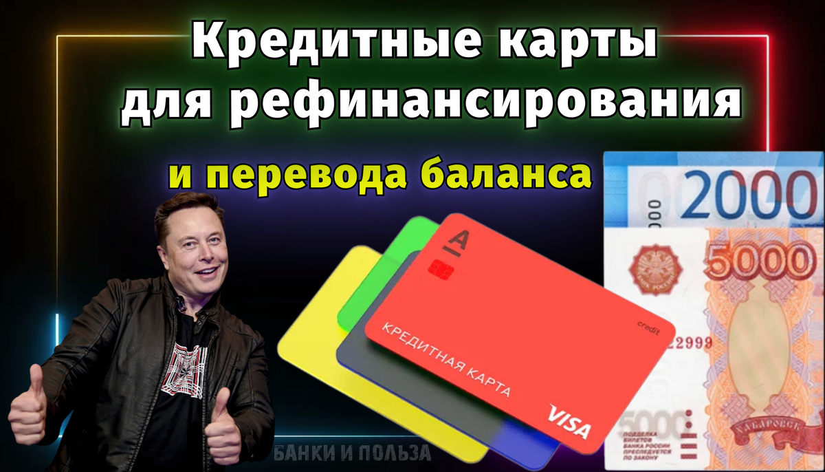 Кредитные карты для рефинансирование (перевода баланса) в 2025 