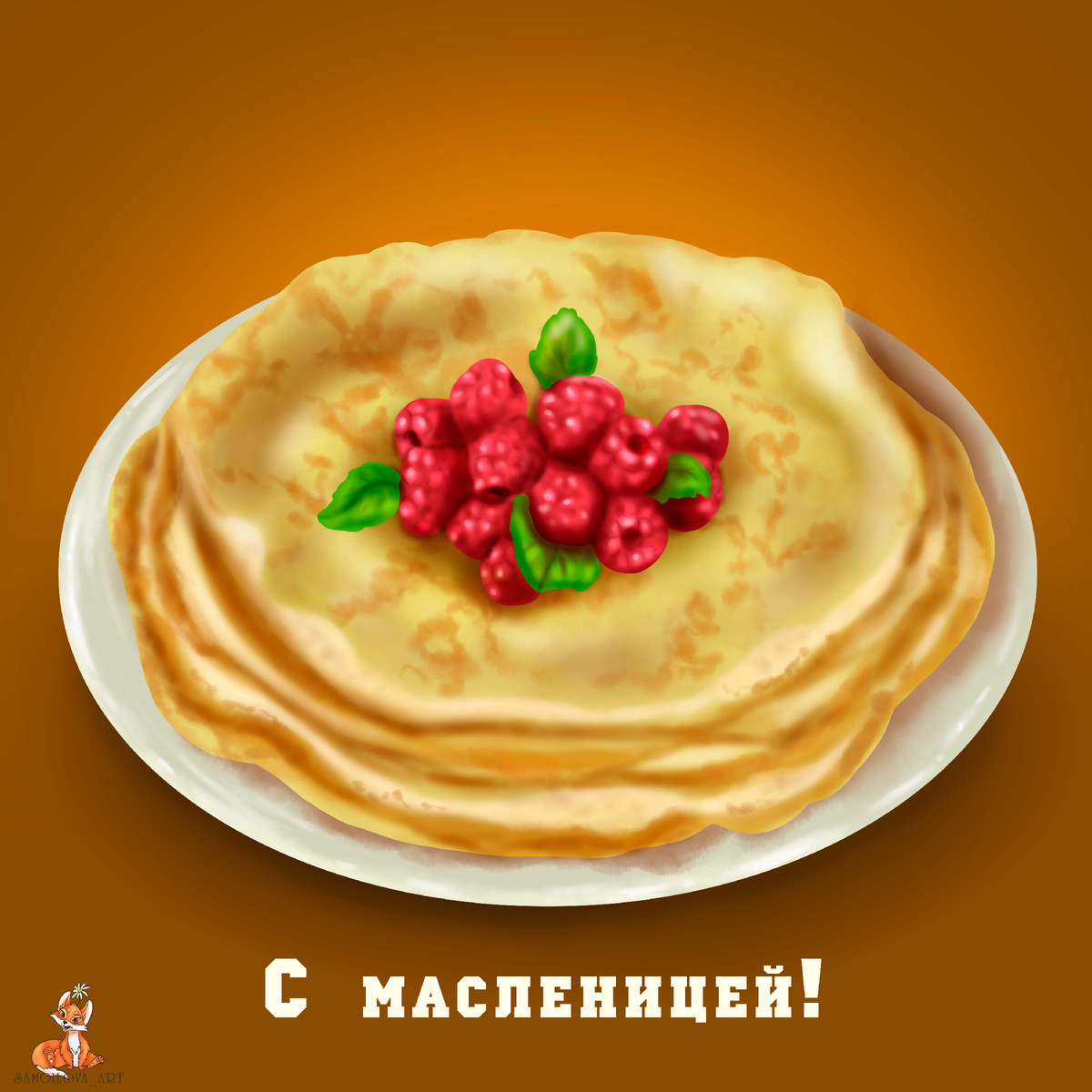 С масленицей!