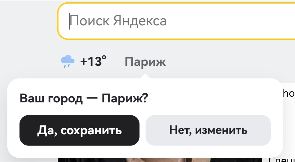 Яндекс Дзен думает, что я в Париже. Что делать.