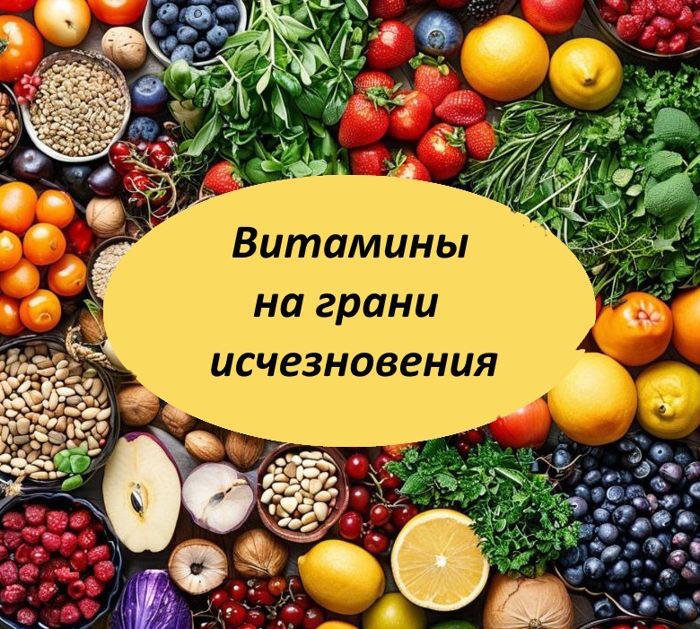 Витамины исчезают