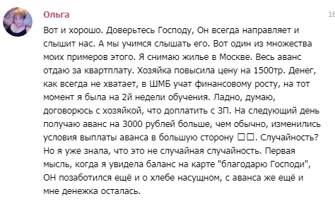    Реальные отзывы Антон Сочешков: доверие Господу, слышать Господа, финансовый рост, аванс, жилье в Москве, повышение счета, договориться с хозяйкой, изменение условий выплаты, благодарность Господу,