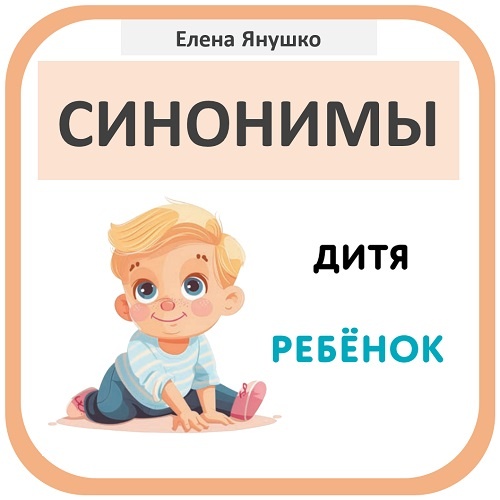 СИНОНИМЫ - из серии "Русский язык для дошкольников" Елены Янушко