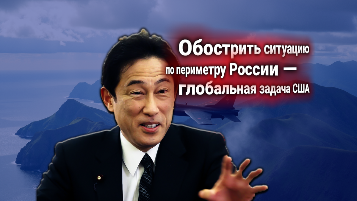 🔥 Япония выдвинула ультиматум России [под диктовку из США]: Курильские острова должны стать бесполетной зоной