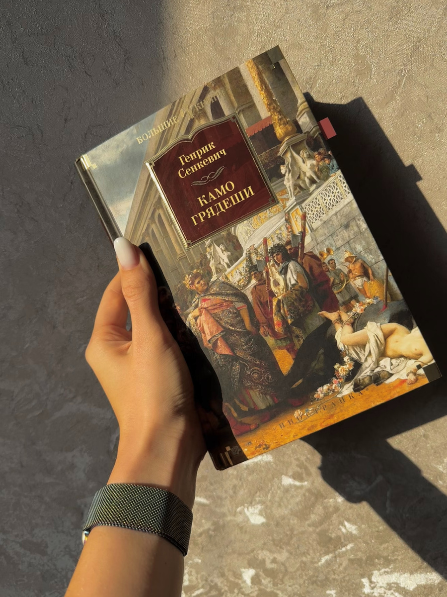 Г. Сенкевич "Камо грядеши"