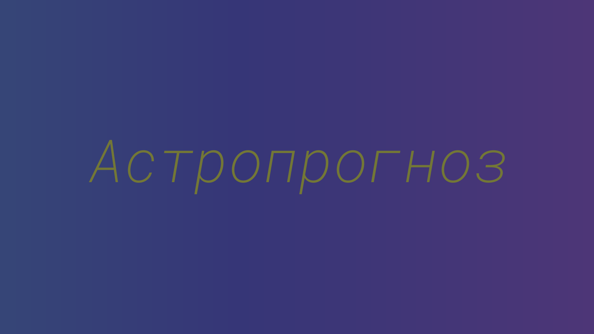 Астрологический прогноз для Москвы на май 2025 года читать онлайн бесплатно