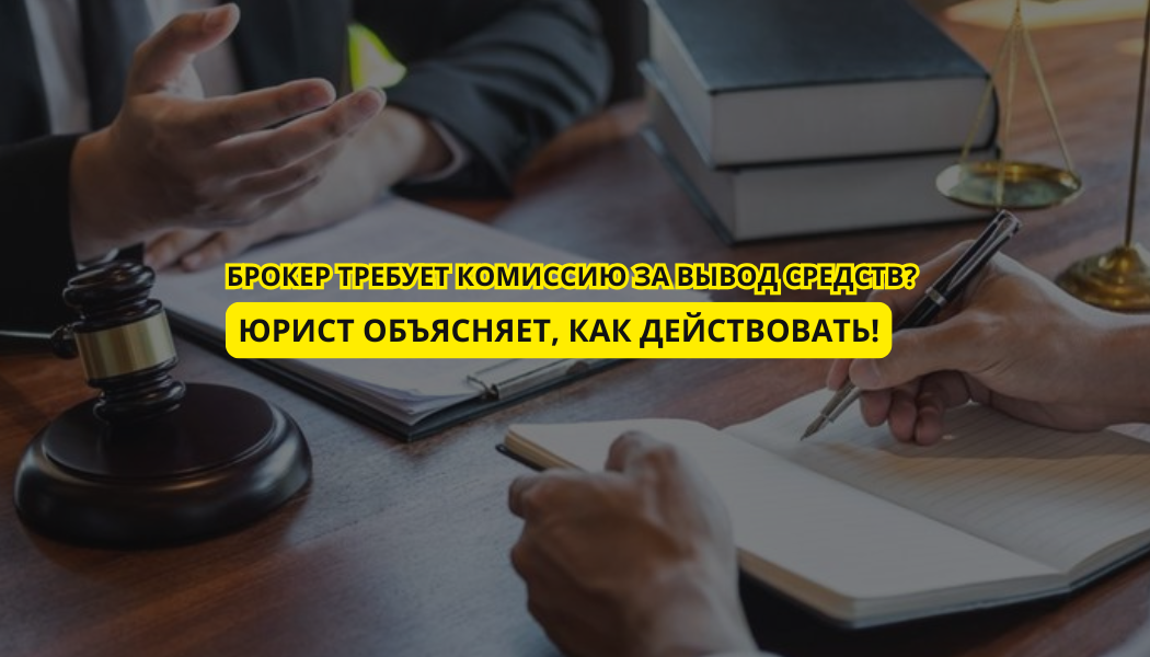 Как защитить банковскую карту от брокеров-мошенников: советы юриста