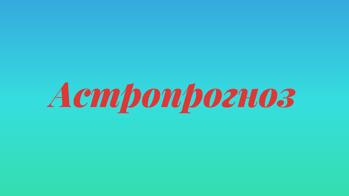 Астрологический прогноз для Москвы на август 2025 года читать онлайн бесплатно