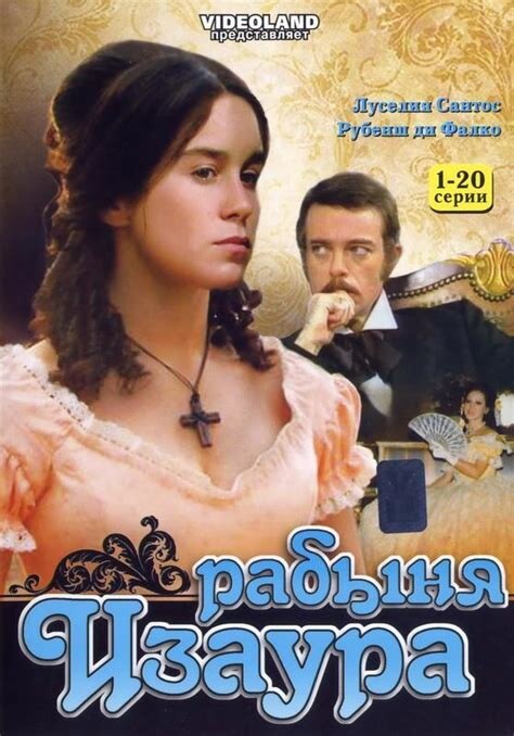 Обложка сериала «Рабыня Изаура»: официальный постер сериала, который можно использовать в качестве иллюстрации