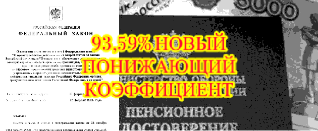 Повышение военных пенсий в 2025 году: новый понижающий коэффициент, индексация надбавок и повышение окладов военнослужащих