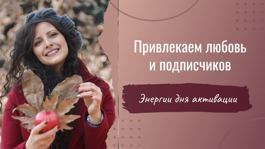 Используйте энергию Цветка Персика для активации отношений и привлечения внимания людей к себе и своим пабликам