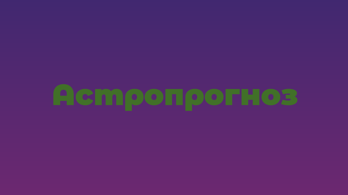 Астрологический прогноз для Санкт-Петербурга на апрель 2025 года читать онлайн бесплатно