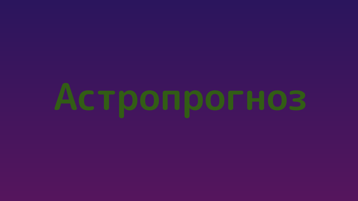 Астрологический прогноз для Санкт-Петербурга на май 2025 года читать онлайн бесплатно