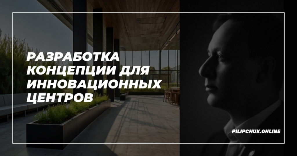    razrabotka_kontseptsii_innovatsionnykh_tsentrov admin