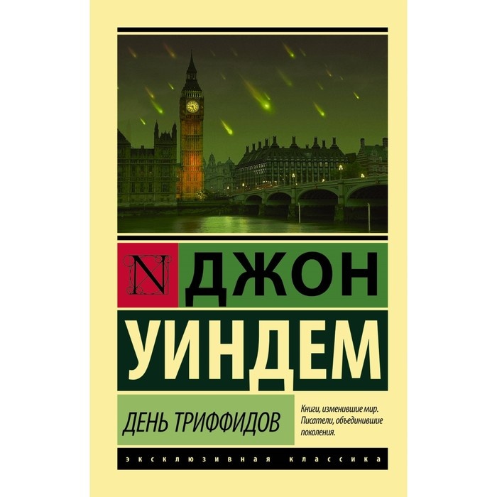 книга "День триффидов" Джон Уиндем