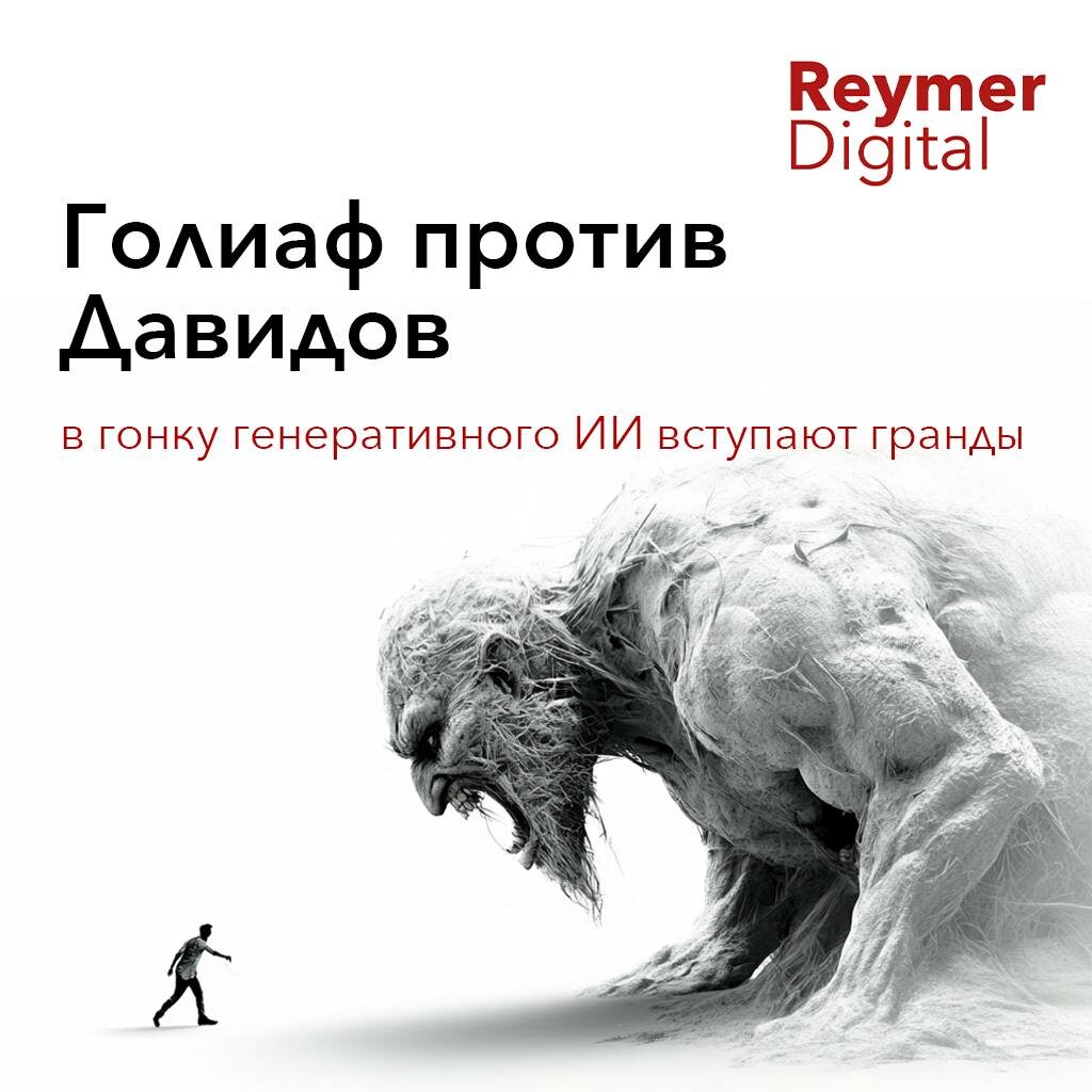 В гонку генеративного ИИ вступают гранды