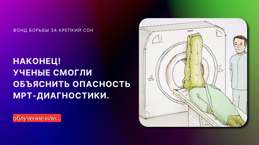 Почему вам не стоит смотреть МРТ. Это сведёт с ума и лишит сна.