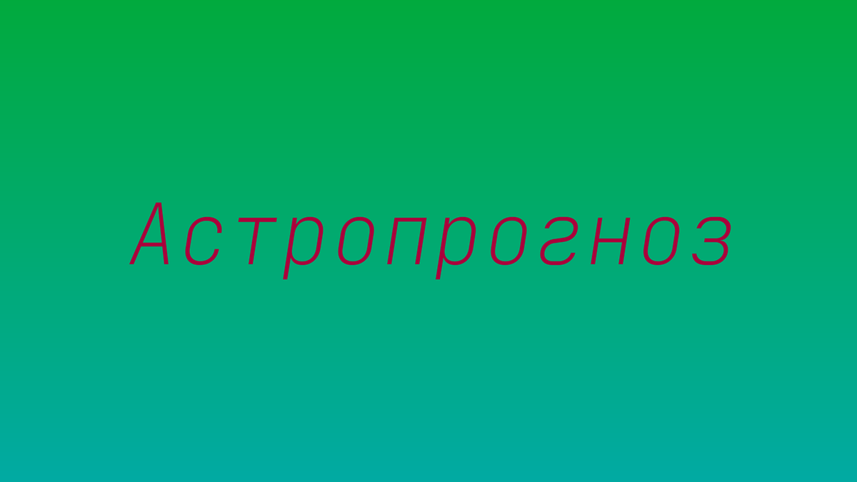 Астрологический прогноз для Санкт-Петербурга на октябрь 2025 года