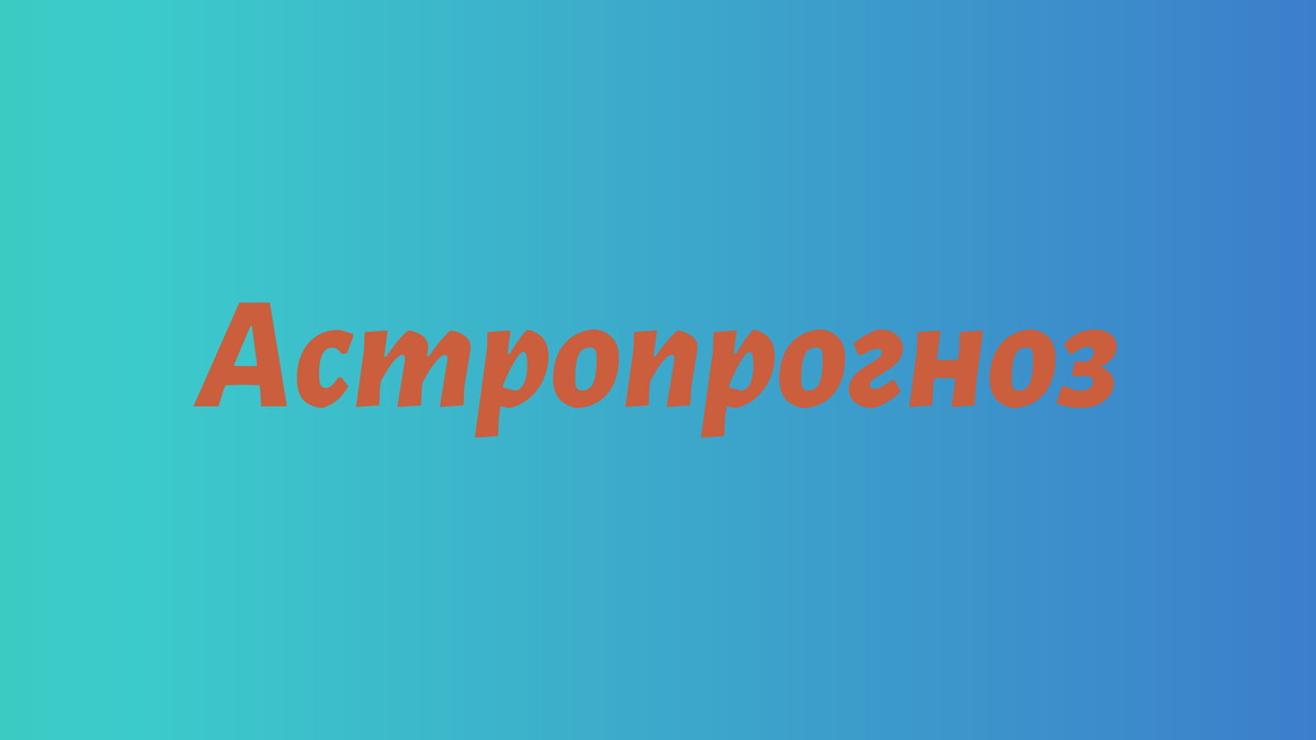 Астрологический прогноз для Санкт-Петербурга на декабрь 2025 года читать онлайн бесплатно