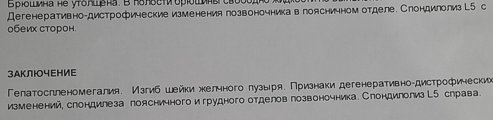 Нашли там изменения в позвоночнике, увеличение печени и селезенки, но это все можно подлечить.