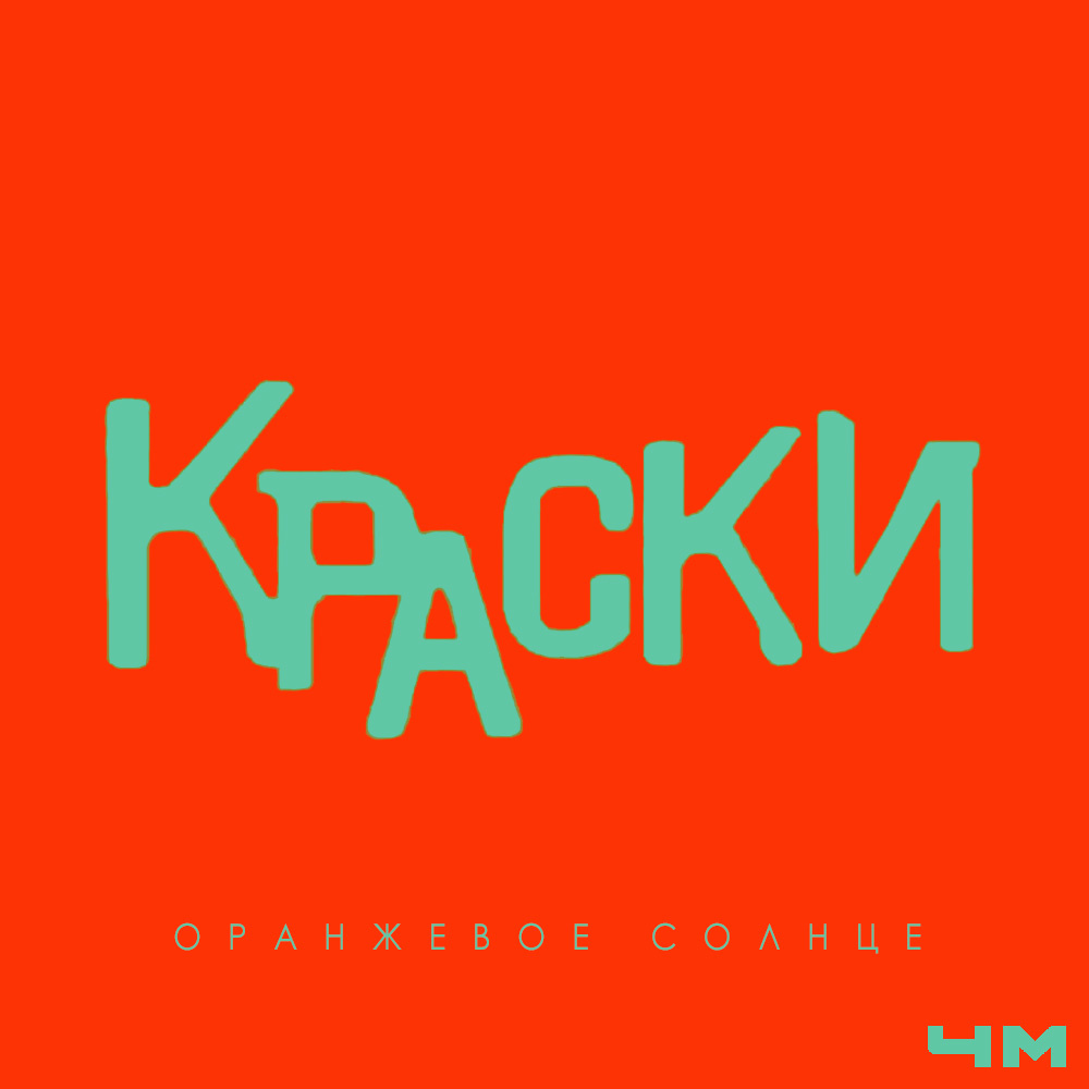 Краски - Оранжевый альбом (2003)