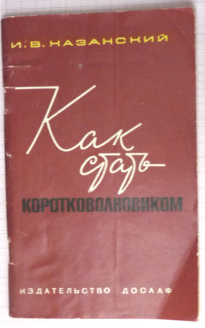 Рис. 1. Из книги "Как стать коротковолновиком", И.В. Казанский, 1972 г