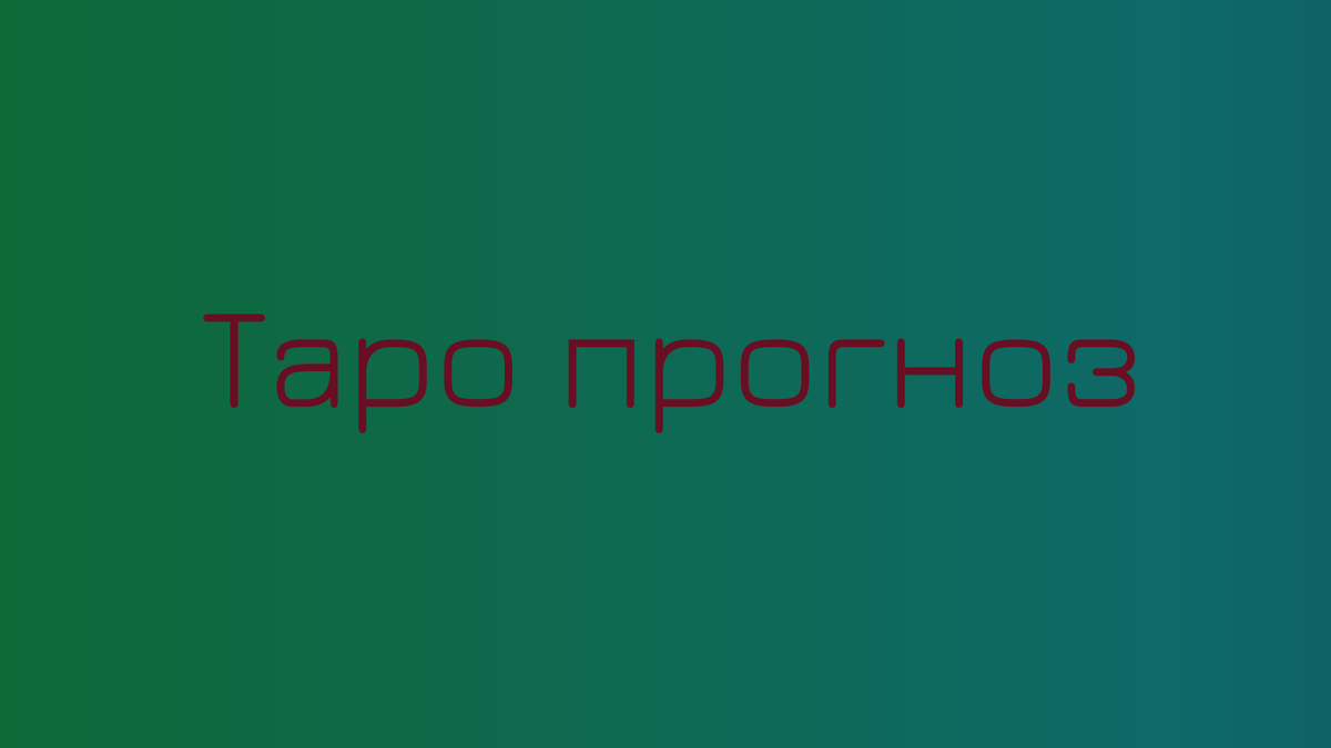 Расклад-прогноз, предсказания, гадание по картам Таро для ситуации, будущего Москвы на август 2025 года