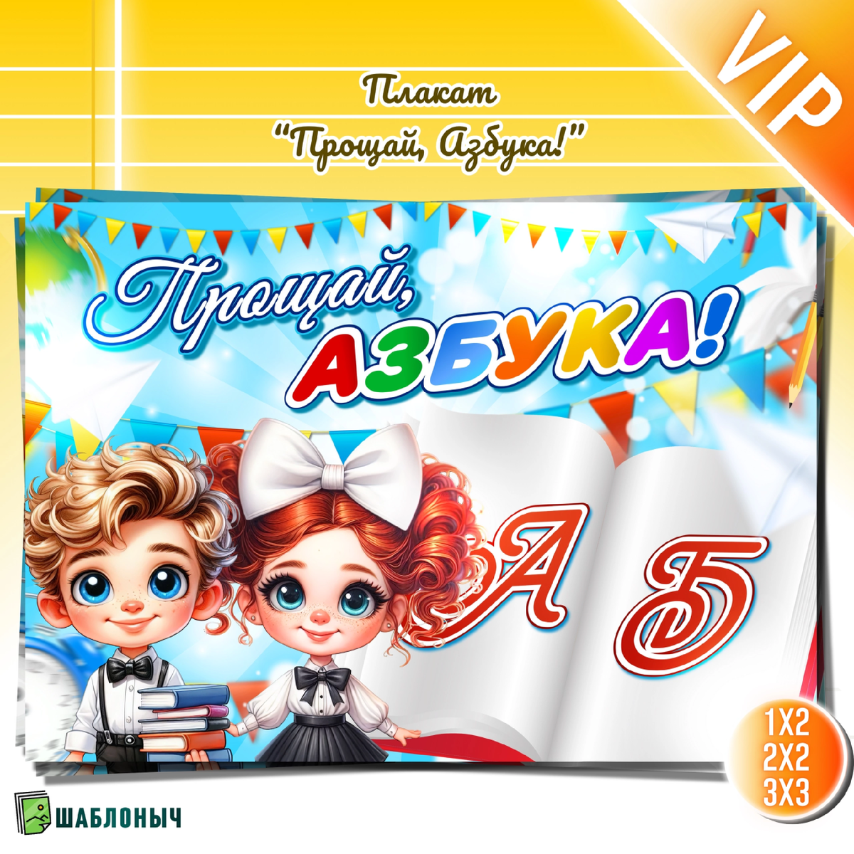 Плакат к празднику «Прощай, Азбука» 