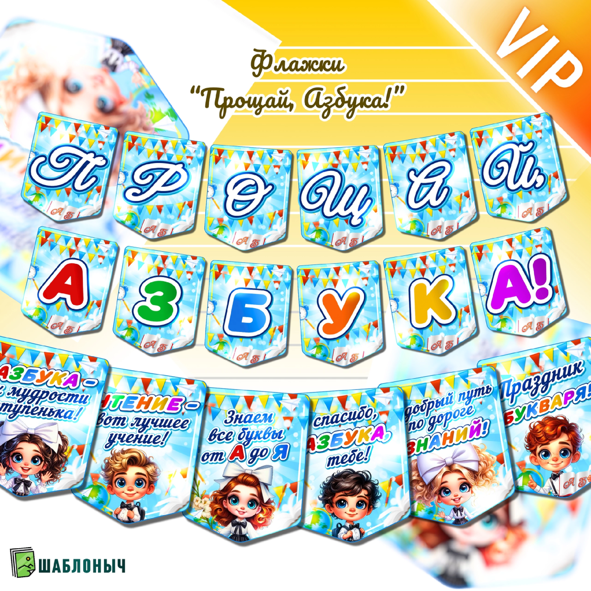 Флажки к празднику «Прощай, Азбука» 