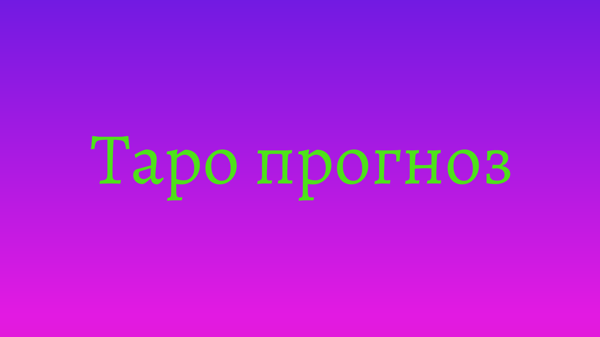 Расклад-прогноз, предсказания, гадание по картам Таро для ситуации, будущего Санкт-Петербурга на июль 2025 года