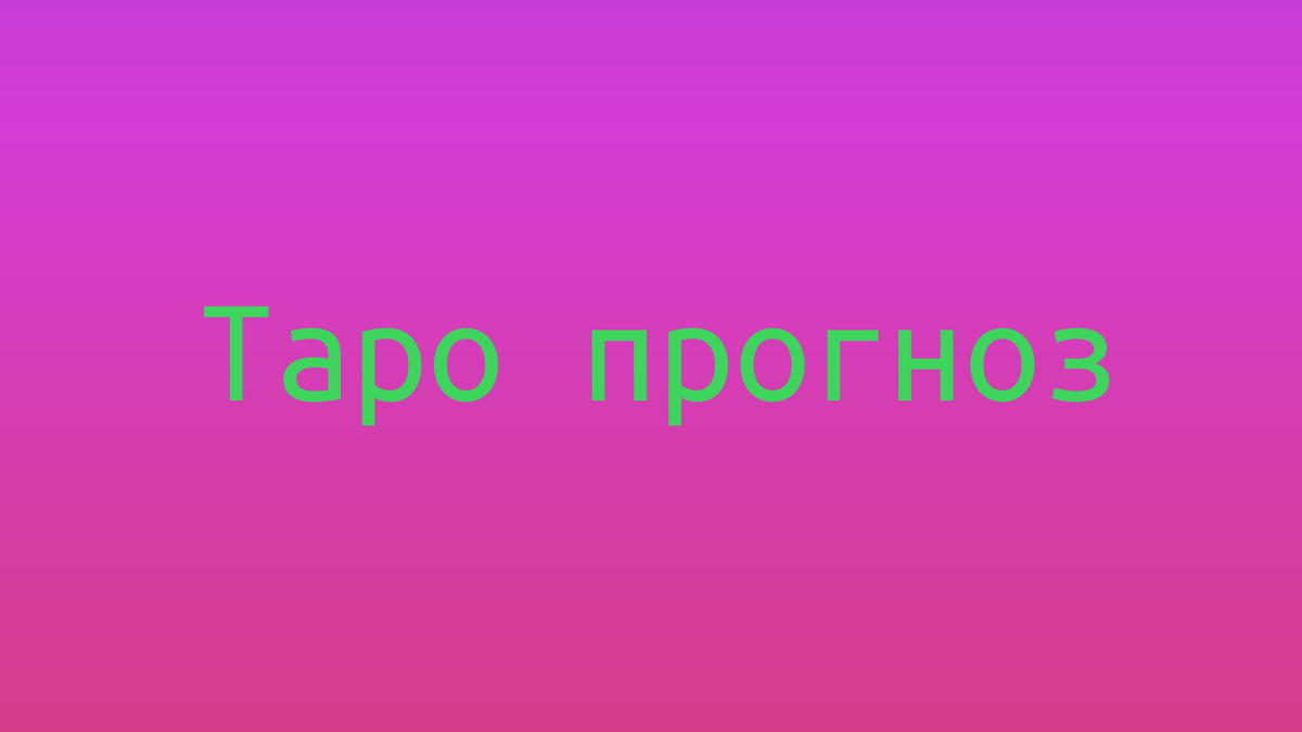 Расклад-прогноз, предсказания, гадание по картам Таро для ситуации, будущего Санкт-Петербурга на август 2025 года