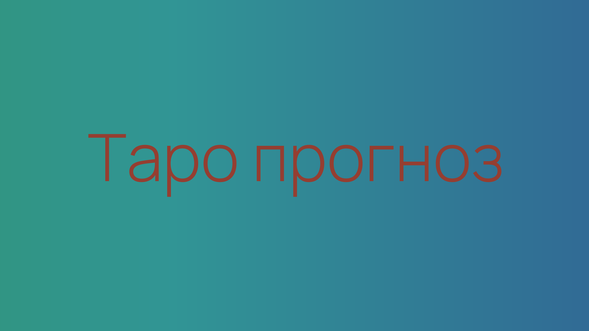 Расклад-прогноз, предсказания, гадание по картам Таро для ситуации, будущего Санкт-Петербурга на сентябрь 2025 года