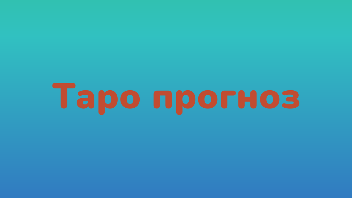 Расклад-прогноз, предсказания, гадание по картам Таро для ситуации, будущего Санкт-Петербурга на октябрь 2025 года