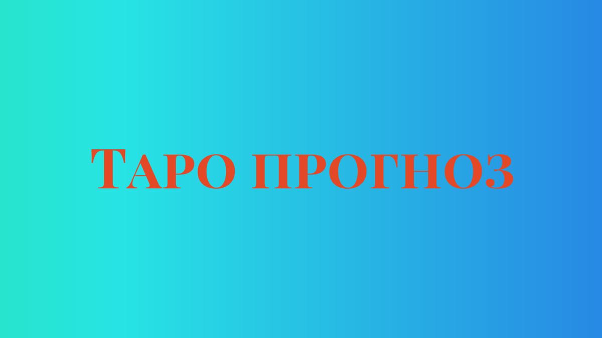Расклад-прогноз, предсказания, гадание по картам Таро для ситуации, будущего Санкт-Петербурга на декабрь 2025 года