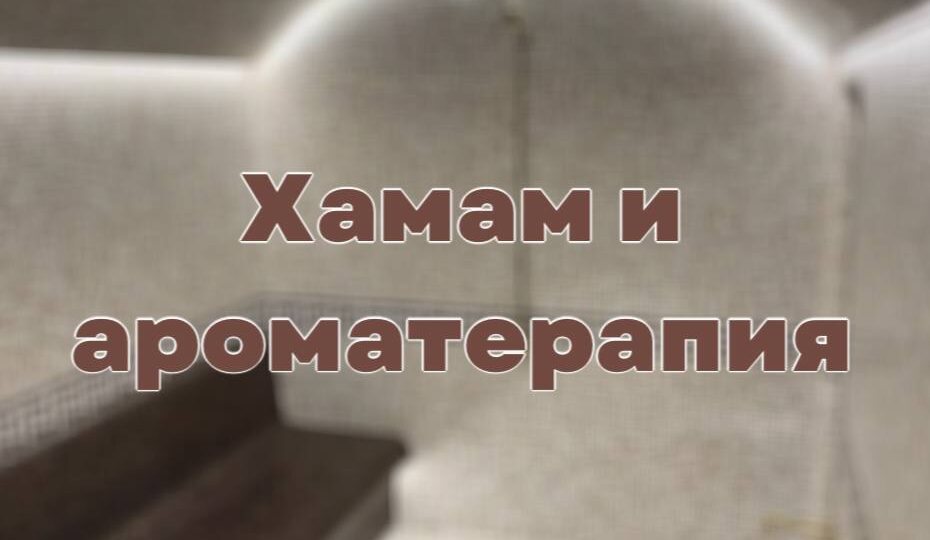Хамам и ароматерапия.
