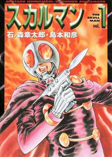 Обложка первого тома манги-ремейка “Человек-череп” (1998 г.)